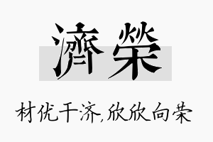 济荣名字的寓意及含义