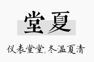 堂夏名字的寓意及含义