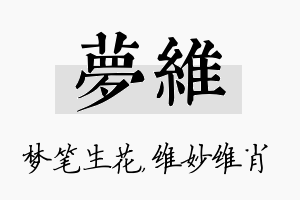 梦维名字的寓意及含义