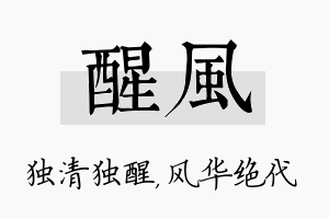 醒风名字的寓意及含义