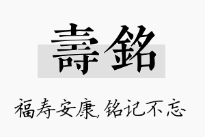 寿铭名字的寓意及含义