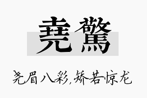 尧惊名字的寓意及含义