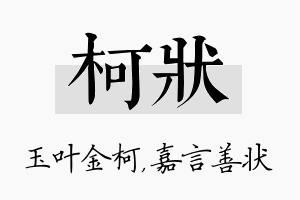 柯状名字的寓意及含义