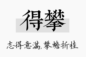 得攀名字的寓意及含义