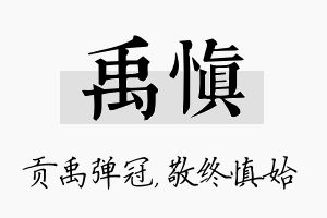 禹慎名字的寓意及含义