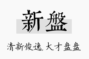 新盘名字的寓意及含义