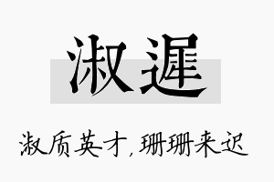 淑迟名字的寓意及含义