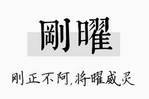 刚曜名字的寓意及含义