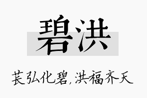 碧洪名字的寓意及含义