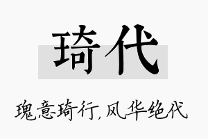 琦代名字的寓意及含义