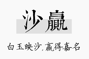 沙赢名字的寓意及含义