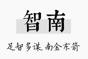 智南名字的寓意及含义