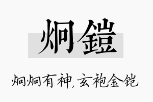 炯铠名字的寓意及含义