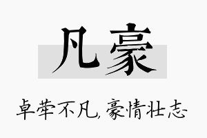 凡豪名字的寓意及含义