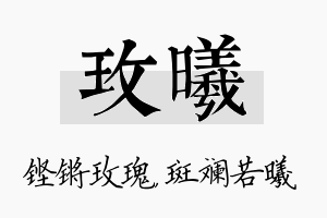 玫曦名字的寓意及含义