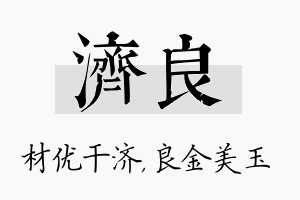 济良名字的寓意及含义