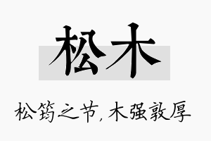 松木名字的寓意及含义