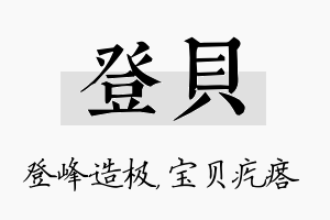 登贝名字的寓意及含义