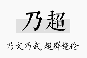 乃超名字的寓意及含义