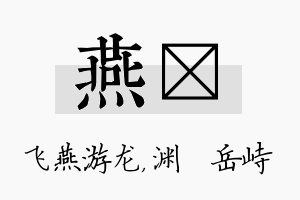 燕渟名字的寓意及含义