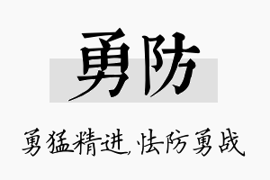 勇防名字的寓意及含义