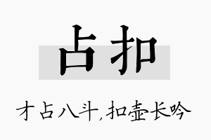 占扣名字的寓意及含义