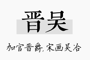 晋吴名字的寓意及含义