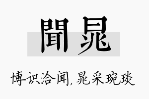 闻晁名字的寓意及含义