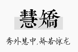 慧矫名字的寓意及含义