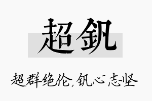 超钒名字的寓意及含义