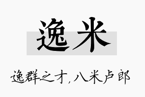 逸米名字的寓意及含义