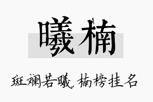 曦楠名字的寓意及含义