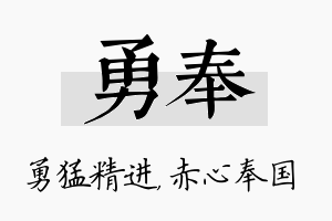 勇奉名字的寓意及含义