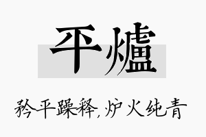 平炉名字的寓意及含义