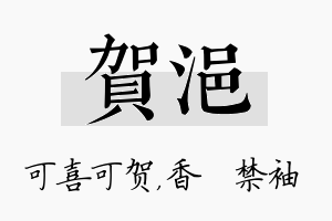 贺浥名字的寓意及含义