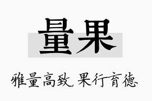 量果名字的寓意及含义