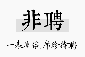 非聘名字的寓意及含义