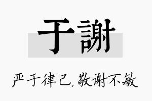 于谢名字的寓意及含义