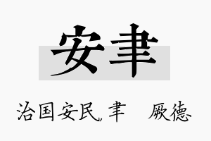 安聿名字的寓意及含义