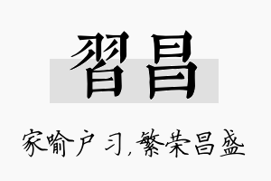 习昌名字的寓意及含义