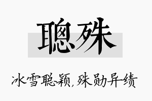 聪殊名字的寓意及含义