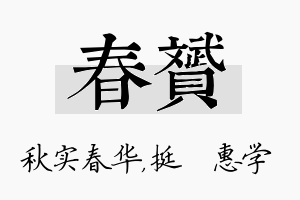 春赟名字的寓意及含义