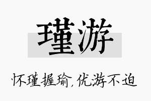 瑾游名字的寓意及含义