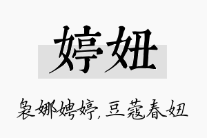 婷妞名字的寓意及含义