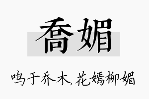 乔媚名字的寓意及含义