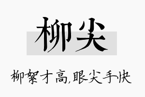 柳尖名字的寓意及含义