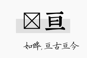 珺亘名字的寓意及含义