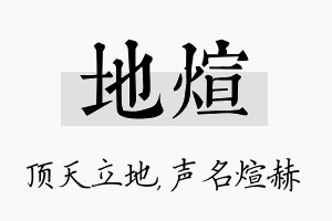 地煊名字的寓意及含义