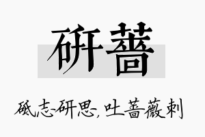 研蔷名字的寓意及含义