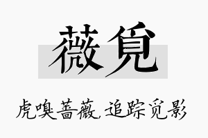 薇觅名字的寓意及含义